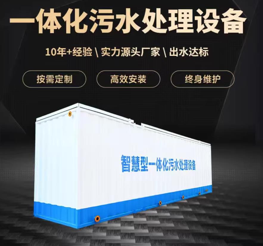 海曙一体化污水处理设备_生活污水处理_甘肃嘉源通环保